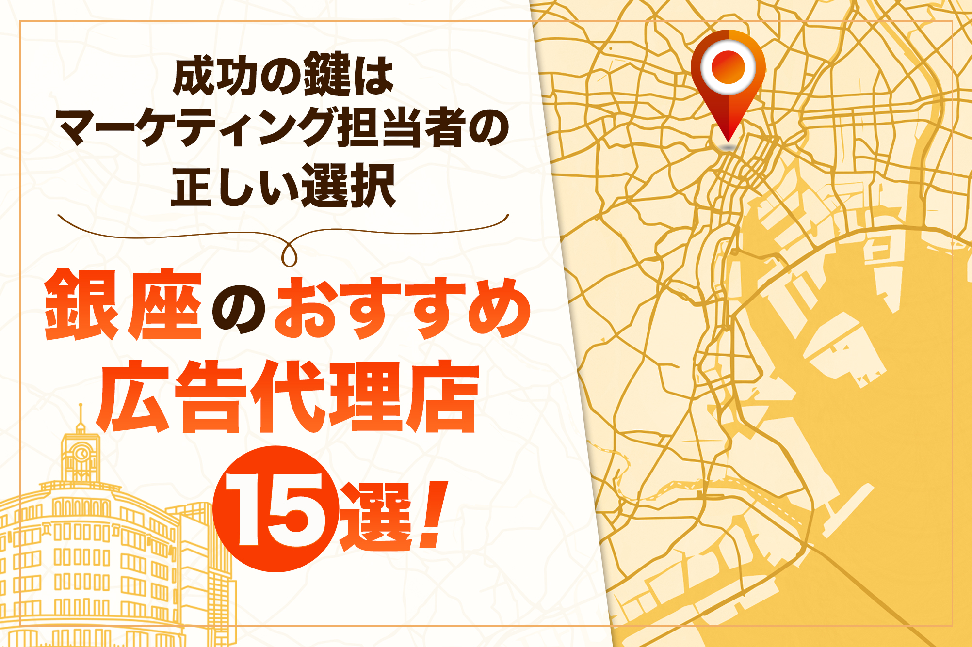 銀座のおすすめの広告代理店15選！ジャンル別に解説 | デジマ部