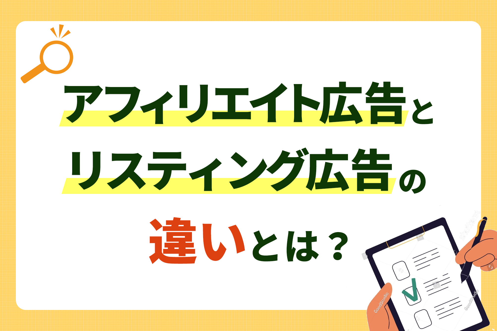 アフィリエイト広告とリスティング広告の違いとは