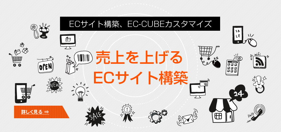 ECサイト構築、EC-CUBEカスタマイズ